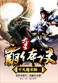 九星霸体诀小说免费全集
