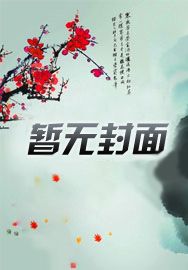 看见寿元的我