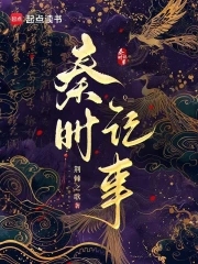 秦时集团
