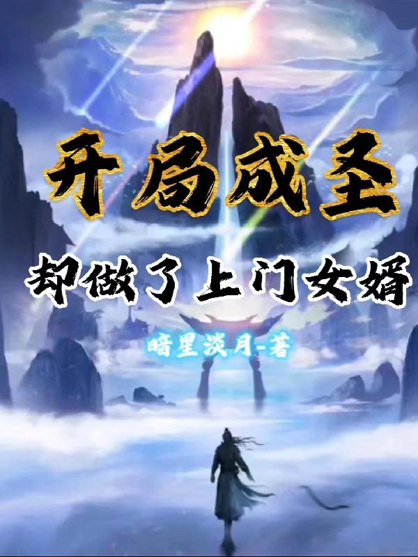 开局成圣却做了上门女婿听书