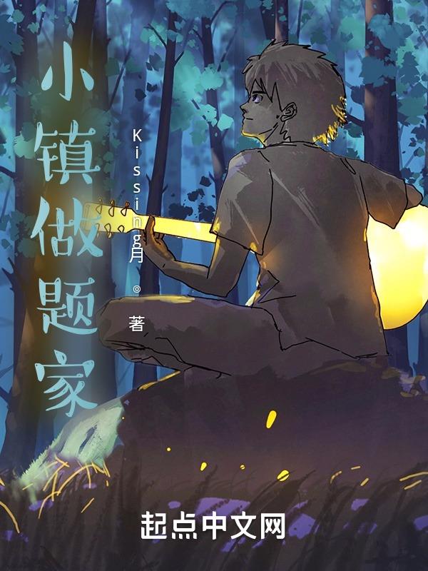 小镇做题家作者