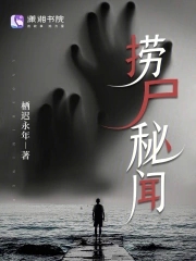 捞尸人李伏龙合集