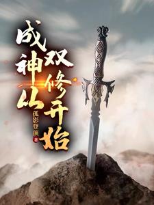 成神从双修开始陆丰全文