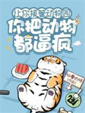 让你接管动物园你把动物都逼疯了